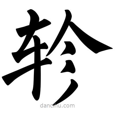 柳公權(quán)寫(xiě)的楷書(shū)軫