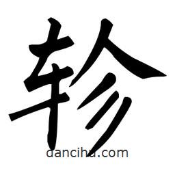 柳公權(quán)寫(xiě)的楷書(shū)軫