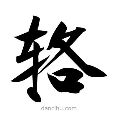 宋徽宗寫的楷書輅