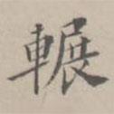 孔廣陶寫的楷書輾