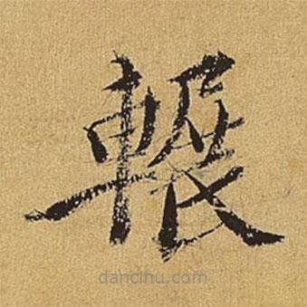 王穉登寫(xiě)的楷書(shū)輾