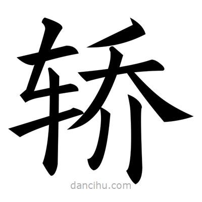 黃自元寫的楷書轎