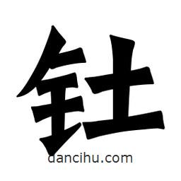 魏碑寫(xiě)的楷書(shū)釷