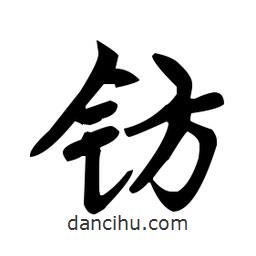趙孟頫寫的楷書鈁