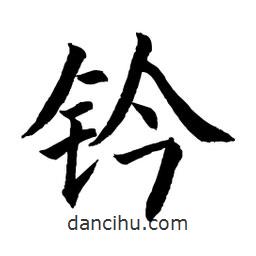 顧建平寫的楷書鈐