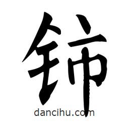 柳公權(quán)寫的楷書鈰