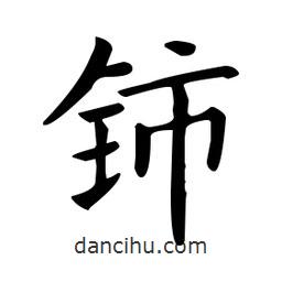 歐陽詢寫的楷書鈰