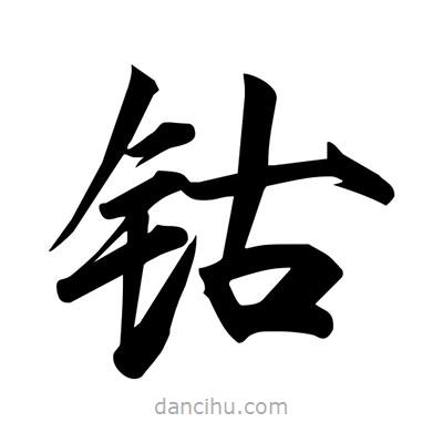 宋徽宗寫的楷書鈷