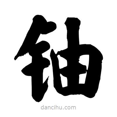 劉克寫的楷書鈾