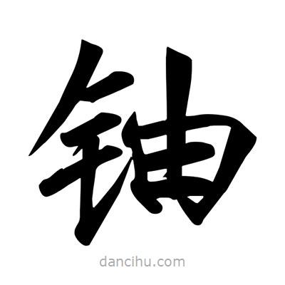 宋徽宗寫的楷書鈾