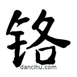 何紹基寫的楷書鉻
