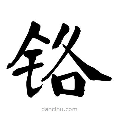 陶建華寫的楷書鉻