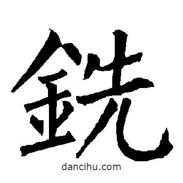 柳公權(quán)寫的楷書銑