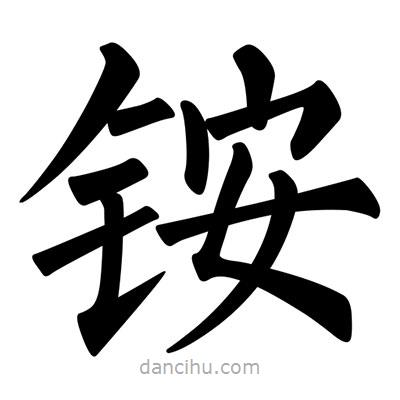 柳公权写的楷书銨