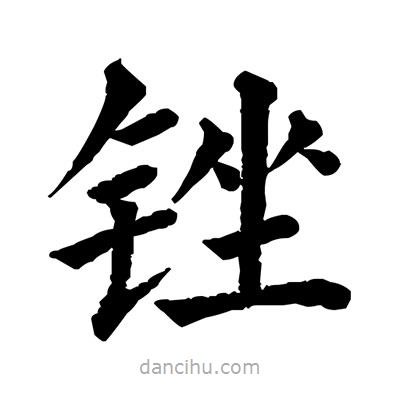 佚名寫的楷書銼