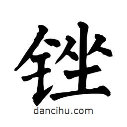 柳公權(quán)寫的楷書銼