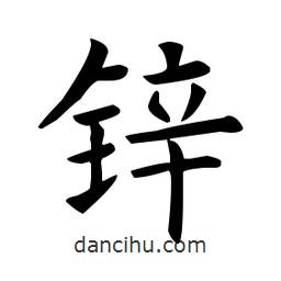 歐陽詢寫的楷書鋅