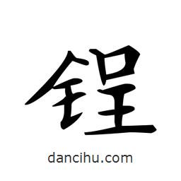 文征明写的楷书鋥