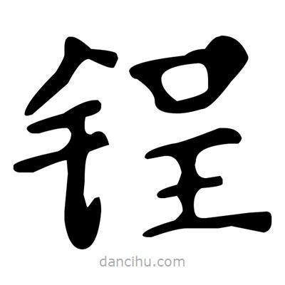 文征明写的楷书鋥