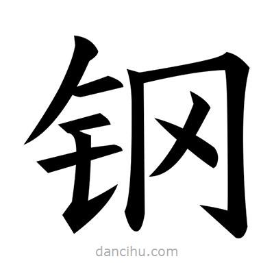 黃自元寫的楷書鋼
