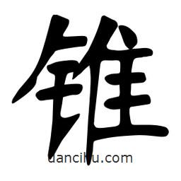 張裕釗寫的楷書錐
