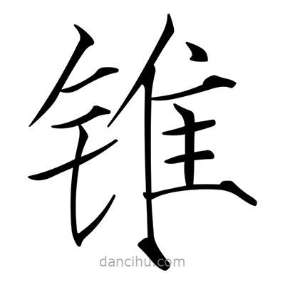 宋徽宗寫的楷書錐