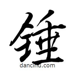 何鐵山寫(xiě)的楷書(shū)錘