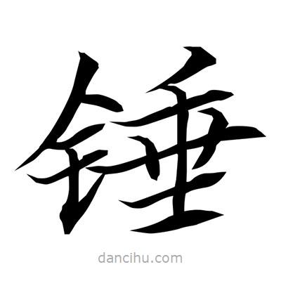 常江寫(xiě)的楷書(shū)錘
