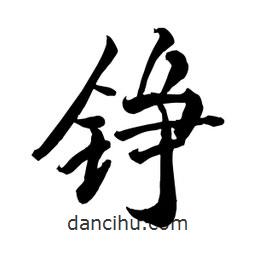 錚書法圖片