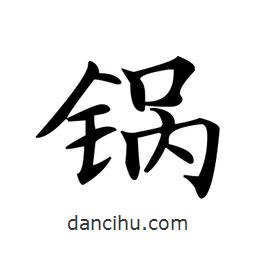 文征明寫的楷書鍋