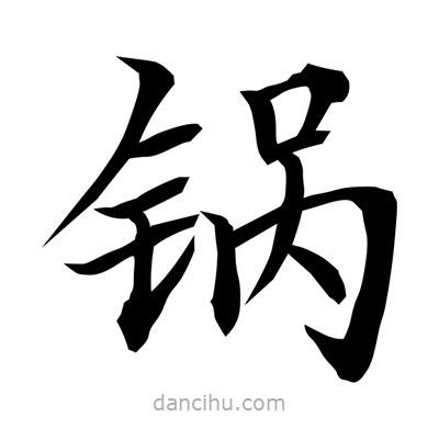 常江寫的楷書鍋