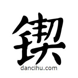 颜真卿写的楷书鍥