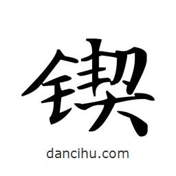 文征明写的楷书鍥