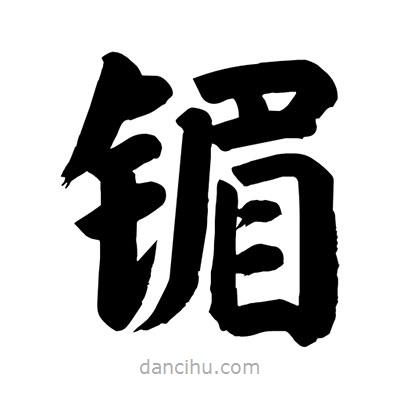 劉克寫的楷書鎇