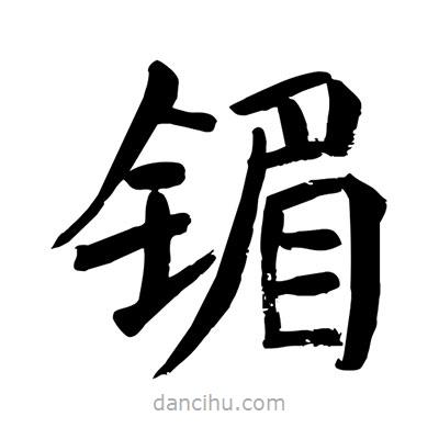 陶建華寫的楷書鎇