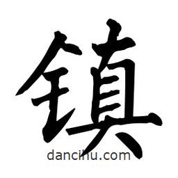 鎮(zhèn)書法圖片