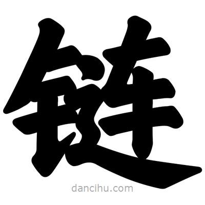 汪文寫的楷書鏈