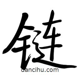 啟功寫的楷書鏈