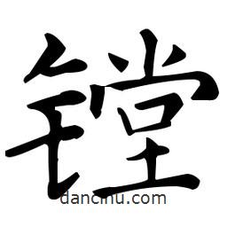 王羲之寫的楷書(shū)鏜