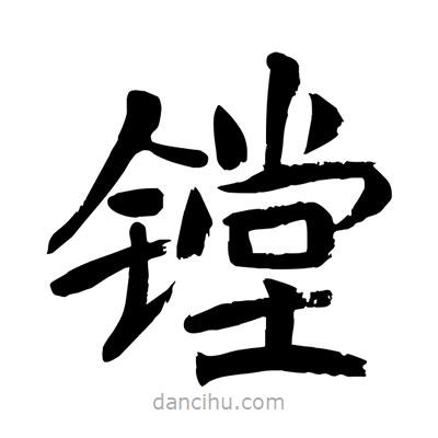 陶建華寫(xiě)的楷書(shū)鏜
