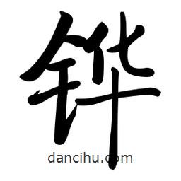 啟功寫的楷書鏵