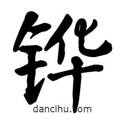 何紹基寫的楷書鏵
