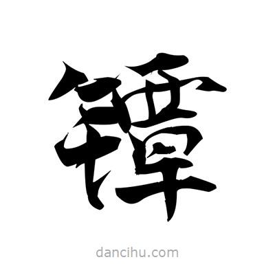 張即之寫(xiě)的楷書(shū)鐔