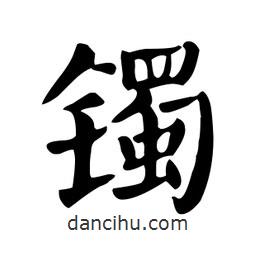 顏真卿寫的楷書(shū)鐲