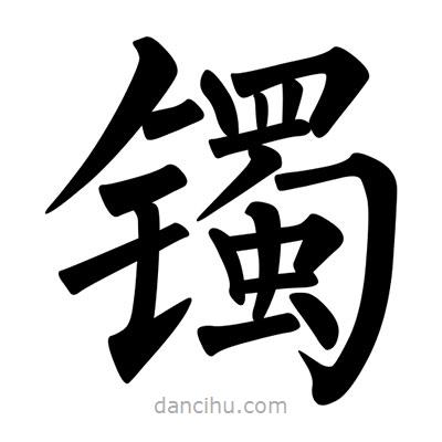 柳公權(quán)寫的楷書(shū)鐲