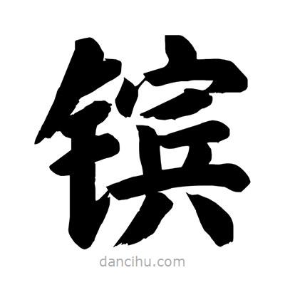 劉克寫的楷書鑌