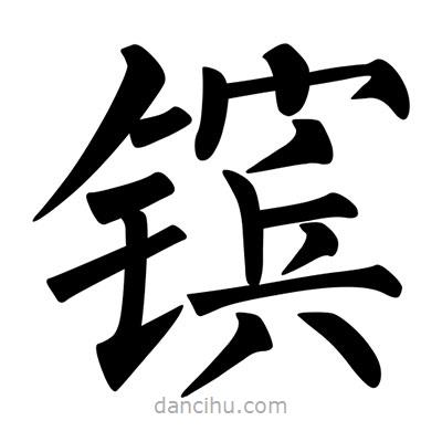 柳公權寫的楷書鑌
