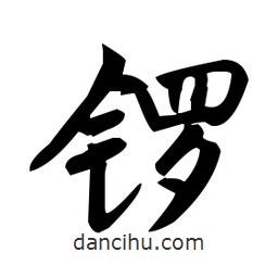 趙孟頫寫的楷書鑼