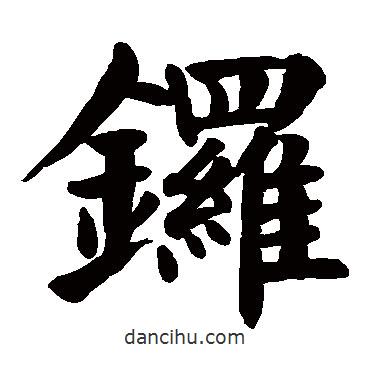顏真卿寫的楷書鑼