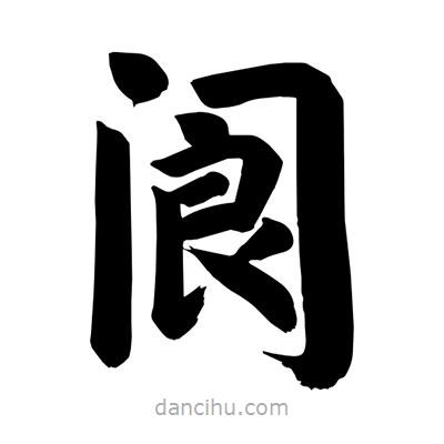 劉克寫(xiě)的楷書(shū)閬